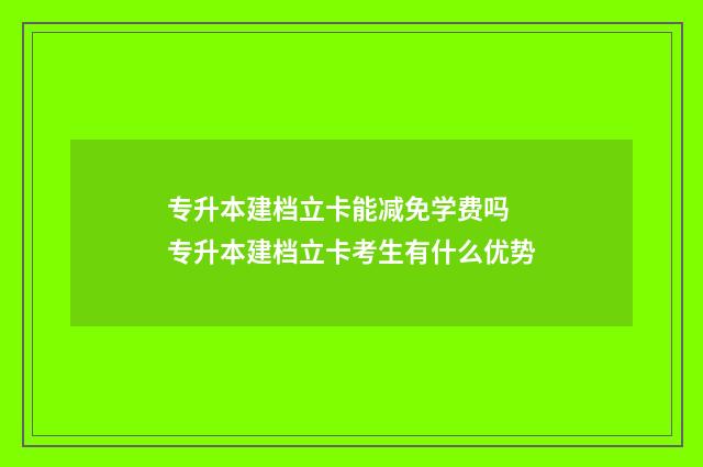 专升本建档立卡能减免学费吗 专升本建档立卡考生有什么优势