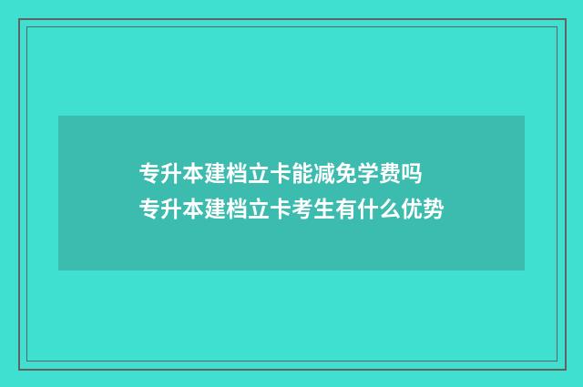 专升本建档立卡能减免学费吗 专升本建档立卡考生有什么优势