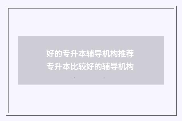 好的专升本辅导机构推荐 专升本比较好的辅导机构