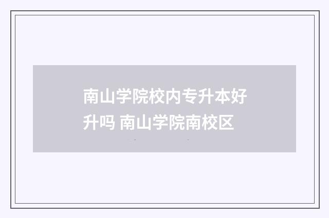 南山学院校内专升本好升吗 南山学院南校区