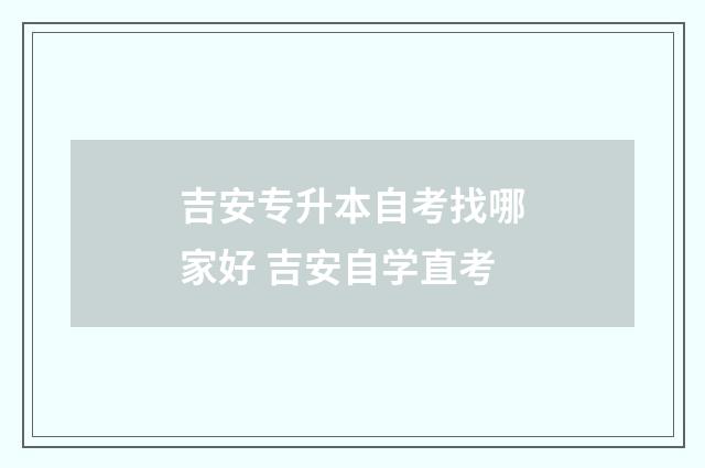 吉安专升本自考找哪家好 吉安自学直考