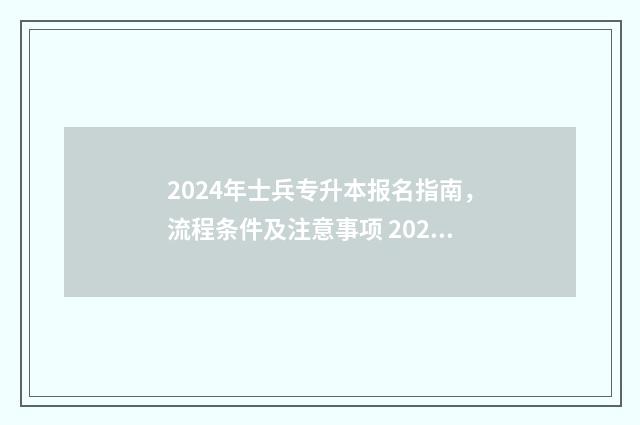 2024年士兵专升本报名指南，流程条件及注意事项 2024年士兵专升本