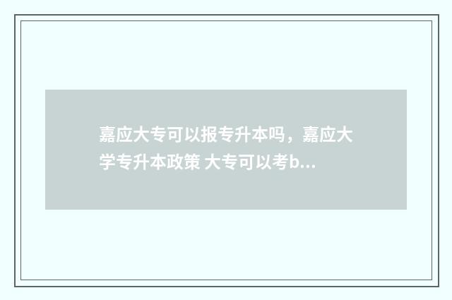 嘉应大专可以报专升本吗，嘉应大学专升本政策 大专可以考bcaba吗