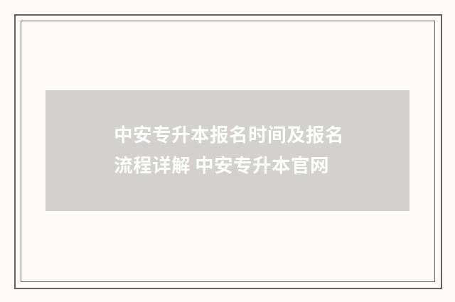 中安专升本报名时间及报名流程详解 中安专升本官网
