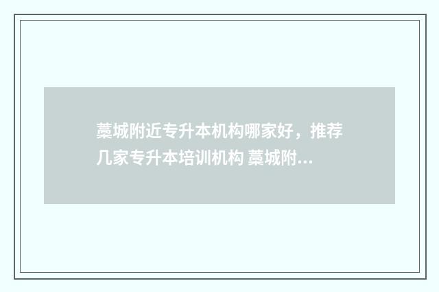 藁城附近专升本机构哪家好，推荐几家专升本培训机构 藁城附近专升本培训机构