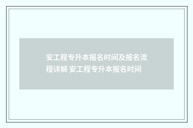 安工程专升本报名时间及报名流程详解 安工程专升本报名时间