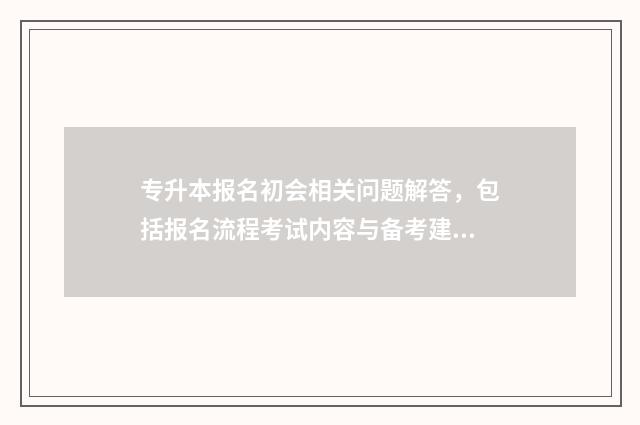 专升本报名初会相关问题解答，包括报名流程考试内容与备考建议 专升本和初会哪个更难