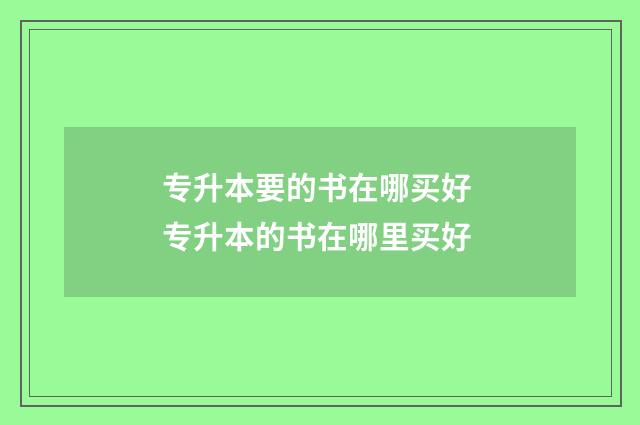 专升本要的书在哪买好 专升本的书在哪里买好