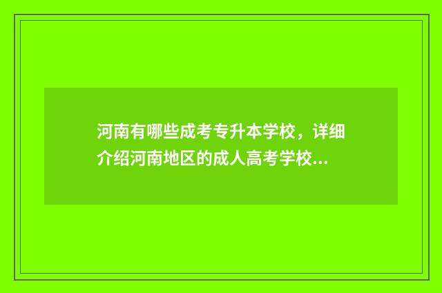 河南有哪些成考专升本学校，详细介绍河南地区的成人高考学校 河南成考报哪一所大学的最多
