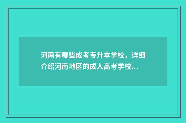 河南有哪些成考专升本学校，详细介绍河南地区的成人高考学校 河南成考报哪一所大学的最多