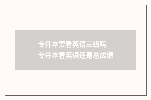专升本要看英语三级吗 专升本看英语还是总成绩
