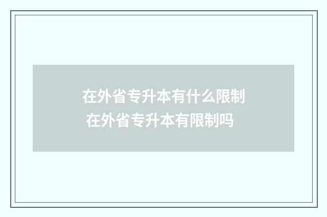 在外省专升本有什么限制 在外省专升本有限制吗