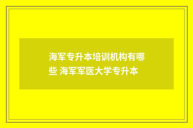 海军专升本培训机构有哪些 海军军医大学专升本