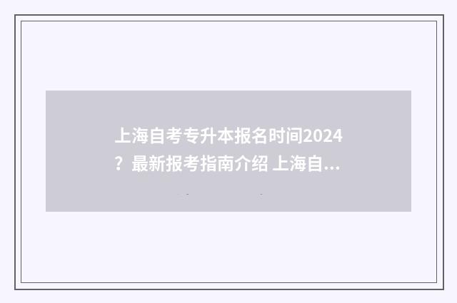 上海自考专升本报名时间2024？最新报考指南介绍 上海自考专升本官网