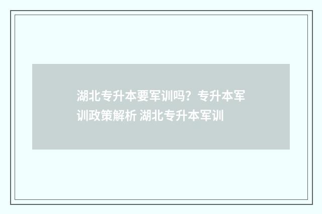 湖北专升本要军训吗？专升本军训政策解析 湖北专升本军训