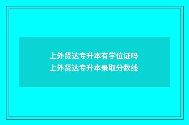上外贤达专升本有学位证吗 上外贤达专升本录取分数线