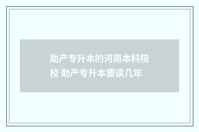 助产专升本的河南本科院校 助产专升本要读几年