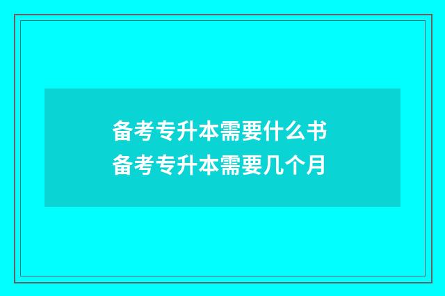 备考专升本需要什么书 备考专升本需要几个月