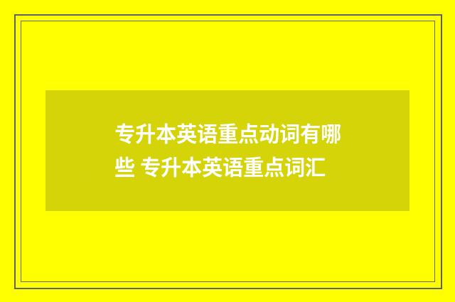专升本英语重点动词有哪些 专升本英语重点词汇