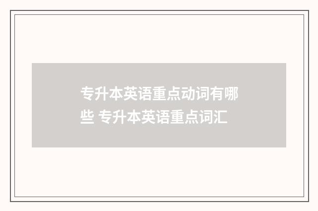 专升本英语重点动词有哪些 专升本英语重点词汇