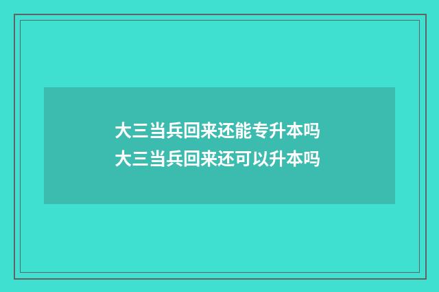 大三当兵回来还能专升本吗 大三当兵回来还可以升本吗