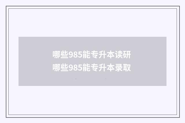 哪些985能专升本读研 哪些985能专升本录取