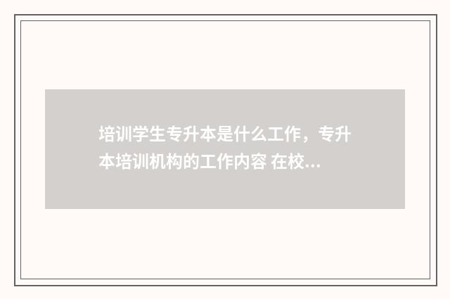 培训学生专升本是什么工作，专升本培训机构的工作内容 在校专升本培训