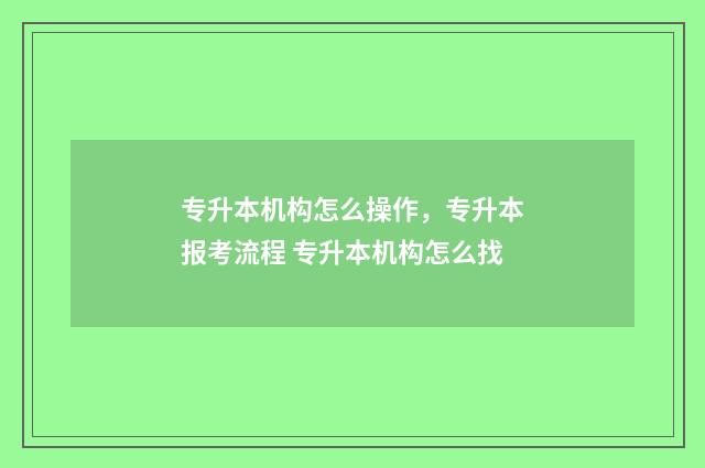 专升本机构怎么操作，专升本报考流程 专升本机构怎么找