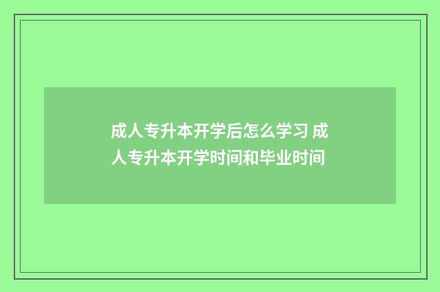 成人专升本开学后怎么学习 成人专升本开学时间和毕业时间