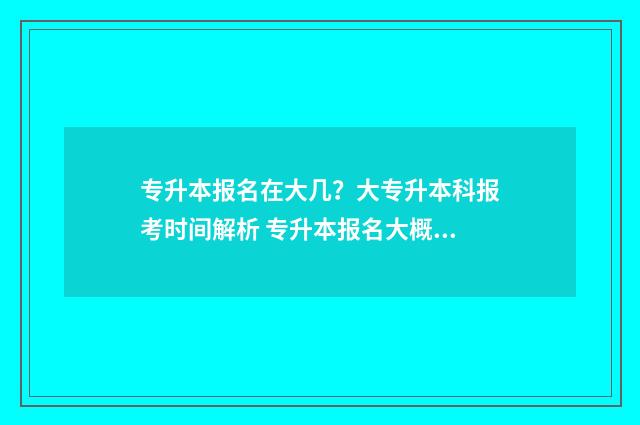 专升本报名在大几？大专升本科报考时间解析 专升本报名大概多少钱