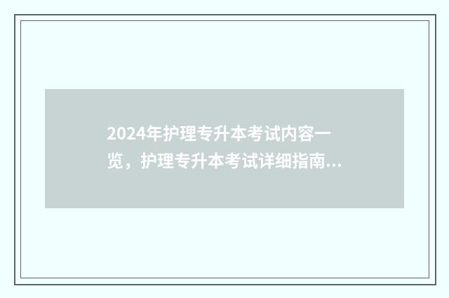 2024年护理专升本考试内容一览，护理专升本考试详细指南 2024年护理专升本招生学校山东