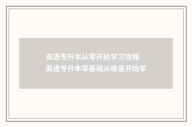 英语专升本从零开始学习攻略 英语专升本零基础从哪里开始学