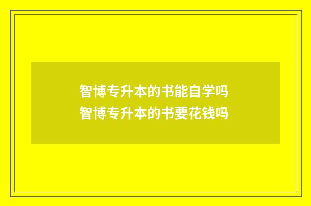 智博专升本的书能自学吗 智博专升本的书要花钱吗