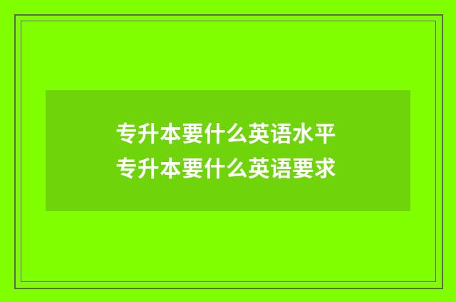 专升本要什么英语水平 专升本要什么英语要求