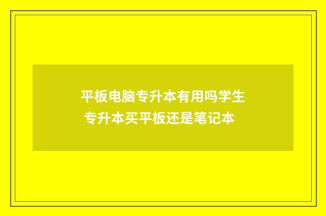 平板电脑专升本有用吗学生 专升本买平板还是笔记本