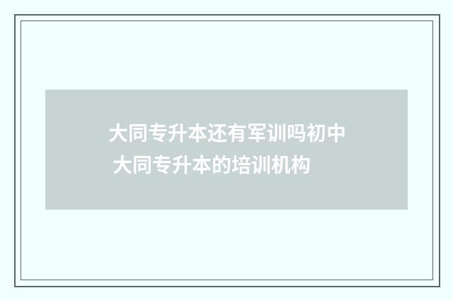 大同专升本还有军训吗初中 大同专升本的培训机构