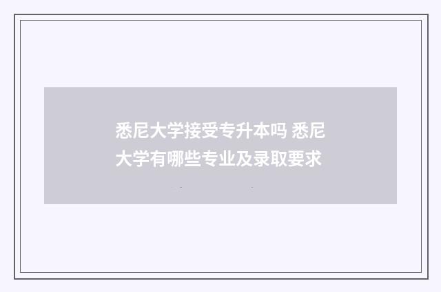 悉尼大学接受专升本吗 悉尼大学有哪些专业及录取要求