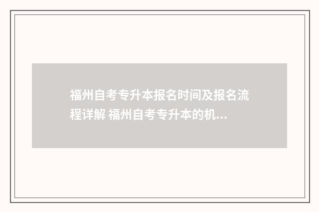 福州自考专升本报名时间及报名流程详解 福州自考专升本的机构哪个最好