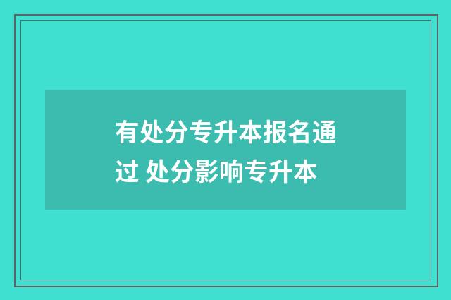 有处分专升本报名通过 处分影响专升本