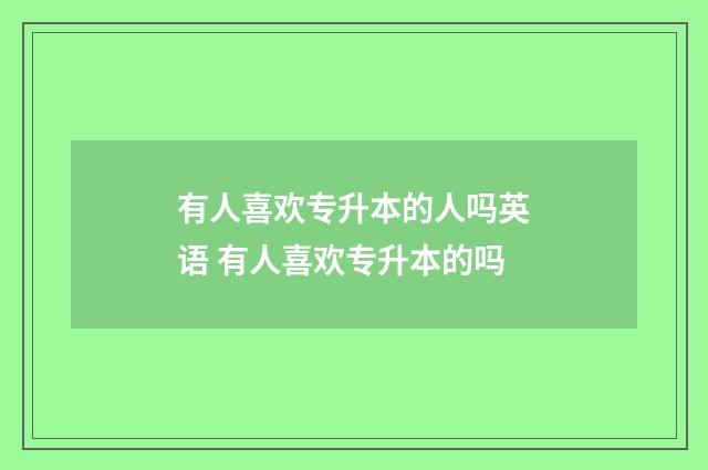 有人喜欢专升本的人吗英语 有人喜欢专升本的吗