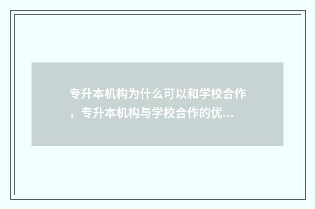 专升本机构为什么可以和学校合作，专升本机构与学校合作的优势和必要性 专升本机构为什么要收集学生考试