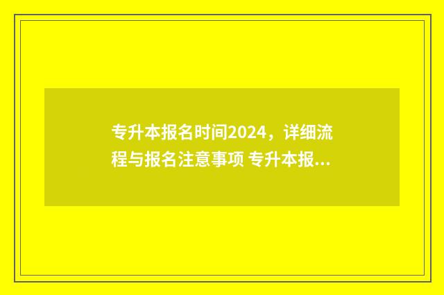 专升本报名时间2024，详细流程与报名注意事项 专升本报名时间错过了还能报吗