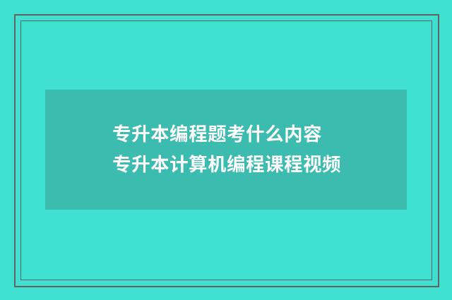专升本编程题考什么内容 专升本计算机编程课程视频