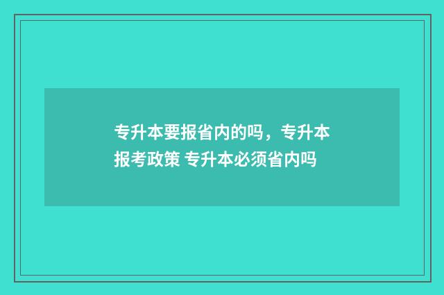 专升本要报省内的吗，专升本报考政策 专升本必须省内吗
