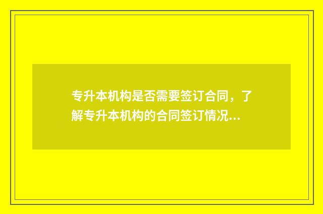 专升本机构是否需要签订合同，了解专升本机构的合同签订情况 专升本机构是否需要办理办学许可证