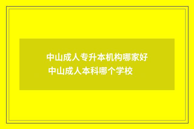中山成人专升本机构哪家好 中山成人本科哪个学校