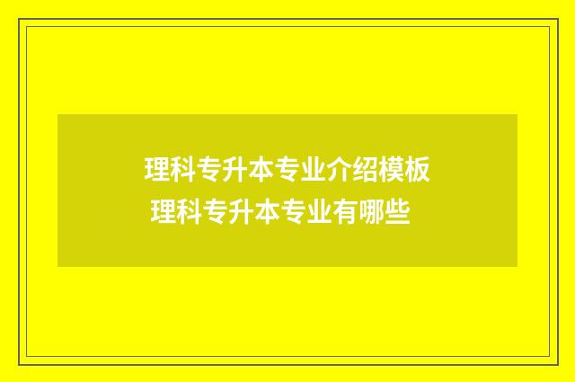 理科专升本专业介绍模板 理科专升本专业有哪些