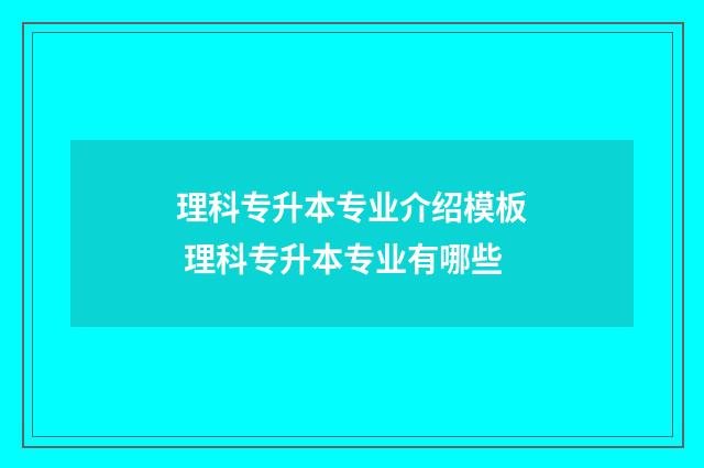 理科专升本专业介绍模板 理科专升本专业有哪些
