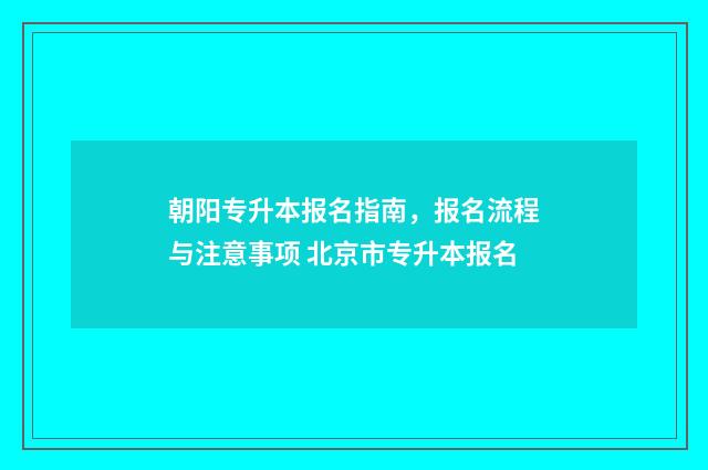朝阳专升本报名指南，报名流程与注意事项 北京市专升本报名