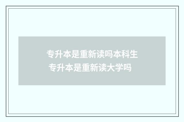 专升本是重新读吗本科生 专升本是重新读大学吗